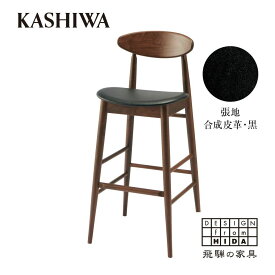 【ふるさと納税】【KASHIWA】カウンターチェア ウォールナット材 背もたれ付き 飛騨の家具 10年保証 バーチェア ハイチェア 椅子 オシャレ 木製 人気 おすすめ 新生活 一人暮らし 国産 飛騨高山 AM040