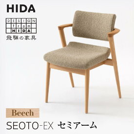 【ふるさと納税】【飛騨の家具】SEOTO-EX セミアームチェア ビーチ KX250AB B-Cランク | 椅子 飛騨産業 飛騨家具 家具 いす ダイニングチェア おしゃれ 人気 おすすめ ES022