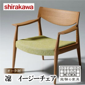 【ふるさと納税】【shirakawa】凜 イージーチェア 1脚 レッドオーク材 | 飛騨の家具 イス チェア 人気 おすすめ 新生活 一人暮らし 国産 家具 飛騨高山 株式会社シラカワ FY038