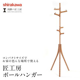 【ふるさと納税】【shirakawa】ポールハンガー レッドオーク | 飛騨の家具 ハンガー ポール おしゃれ インテリア 飛騨高山 匠館 BL061