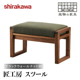 【ふるさと納税】【shirakawa】匠工房スツール ブラックウォールナット材 | 飛騨の家具 スツール オットマン 人気 おすすめ 新生活 一人暮らし 国産 家具 飛騨高山 株式会社シラカワ FY008