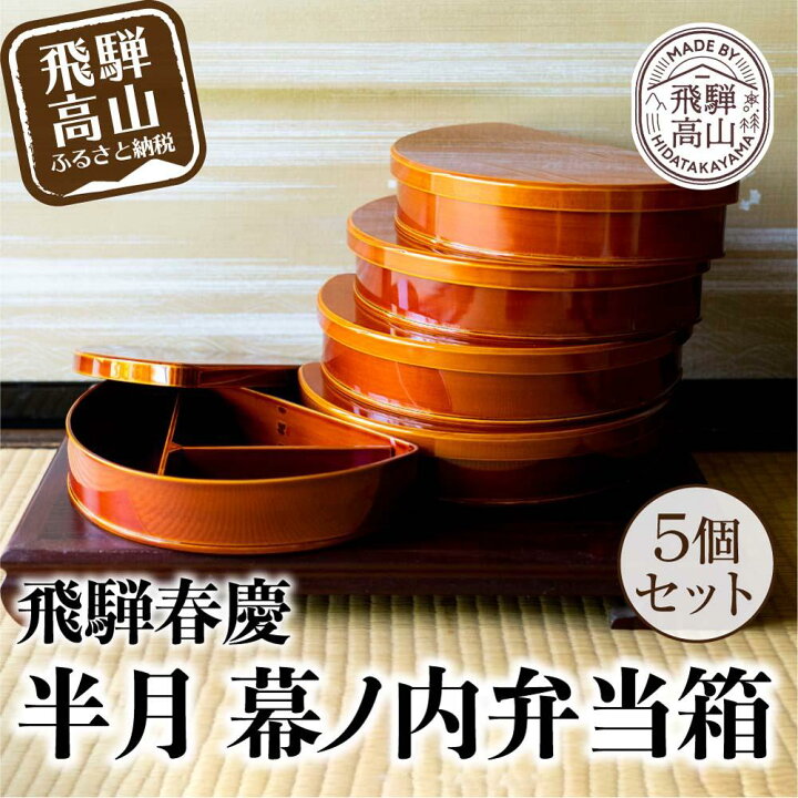 楽天市場】【ふるさと納税】飛騨春慶 半月幕ノ内弁当箱 5個組 | 弁当 
