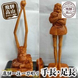 【ふるさと納税】【数量限定】飛騨一位一刀彫 手長・足長 セット | 伝統工芸 いちい イチイ 一位一刀彫 一位一刀 一刀彫 工芸品 縁起物 品 置物 木彫り 飛騨高山 吉野彫刻所 MC007