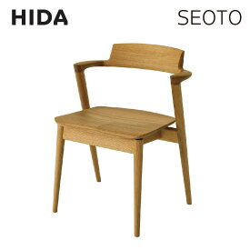 【ふるさと納税】【飛騨の家具】 SEOTO セオト セミアームチェア (ホワイトオーク)（KD201AN）| 椅子 チェア 椅子 人気 おすすめ 新生活 一人暮らし 国産 飛騨家具 飛騨産業 CG021