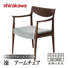 【ふるさと納税】【shirakawa】凜 アームチェア S-BW345A 1脚 ブラックウォールナット材 | 飛騨の家具 椅子 チェア 肘付き ダイニングチェアー 布座面 布地 カバーリング 洗濯可能 チェアー 天然木 木製 グレー リビング ダイニング 新生活 株式会社シラカワ FY043