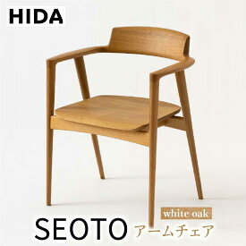 【ふるさと納税】【飛騨の家具】SEOTOアームチェア KD221AN ホワイトオーク | 椅子 飛騨産業 高山 家具 チェア シンプル おしゃれ 人気 インテリア 有限会社家具木の國屋 ES054
