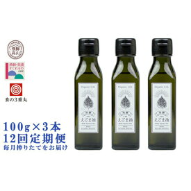 【ふるさと納税】【数量限定】 飛騨生搾りえごま油 100g×3本セット 毎月 搾りたて をお届け 定期便12回 飛騨えごま本舗 CD103 | 生搾り 搾りたて 低温圧搾 国産 送料無料 お取り寄せ 人気 お楽しみ おすすめ あぶら abura
