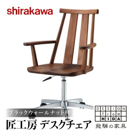 【ふるさと納税】【shirakawa】匠工房 デスクチェア S-BW052A 1脚 ブラックウォールナット材 | ハイバックチェア チェア 肘付き キャスター付き ダイニングチェアー チェアー 椅子 天然木 木製 リビング ダイニング 新生活 株式会社シラカワ FY046
