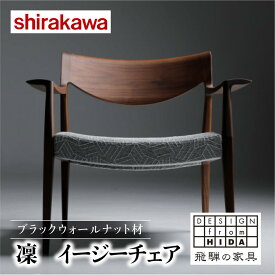 【ふるさと納税】【shirakawa】凜 イージーチェア 1脚 ブラックウォールナット材 | 飛騨の家具 イス チェア 人気 おすすめ 新生活 一人暮らし 国産 家具 飛騨高山 株式会社シラカワ FY039