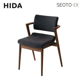 【ふるさと納税】【飛騨の家具】 SEOTO-EX セミアーム (ウォルナット) ハイタイプ 椅子 HIDA ダイニングチェア 立ち上がりたくない椅子 椅子 人気 おすすめ 新生活 一人暮らし 国産 飛騨産業 CG027