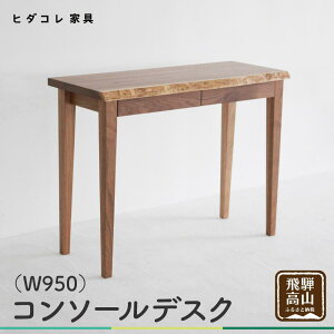 【ふるさと納税】デスク つくえ 机 コンソールデスク(W950) 無垢 シンプル モダン 天然木 引出し 収納 パソコンデスク ブラックウォルナット ブラックウォールナット リモートワーク 家具