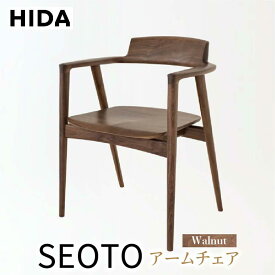 【ふるさと納税】【飛騨の家具】SEOTO KD221AU ウォールナット アームチェア | 飛騨産業 椅子 飛騨家具 国産 おしゃれ 人気 おすすめ 新生活 一人暮らし 有限会社家具木の國屋 ES014
