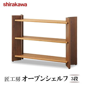 【ふるさと納税】【shirakawa】匠工房 オープンシェルフ3段 クルミ・ブラックウォールナット材 | 飛騨の家具 棚 シェルフ ラック 人気 おすすめ 新生活 一人暮らし 国産 家具 飛騨高山 株式会社シラカワ FY027