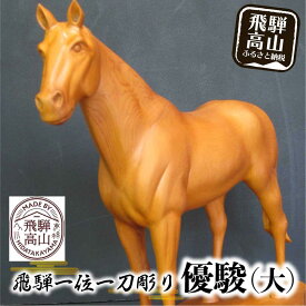 【ふるさと納税】【数量限定】飛騨一位一刀彫 優駿（大） | 伝統工芸 いちい イチイ 一位一刀彫 一位一刀 一刀彫 工芸品 縁起物 品 置物 木彫り 飛騨高山 吉野彫刻所 MC004