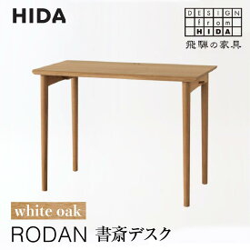 【ふるさと納税】【飛騨の家具】RODAN 書斎デスク ホワイトオークDE320N | デスク 机 書斎 幅105 引出付き 飛騨産業 家具 飛騨高山 学習机 学習デスク おしゃれ 人気 おすすめ 有限会社家具木の國屋 ES026