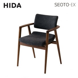 【ふるさと納税】【飛騨の家具】 立ち上がりたくない椅子 ハイタイプ フルアーム (ウォルナット) SEOTO-EX 椅子 人気 おすすめ 新生活 一人暮らし 国産 飛騨の家具 飛騨産業 CG028