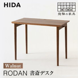 【ふるさと納税】【飛騨の家具】RODAN 書斎デスクDE320U ウォールナット | 幅105 引出付き デスク 机 書斎 飛騨産業 家具 木製 無垢材 国産 人気 おすすめ 新生活 有限会社家具木の國屋 ES027