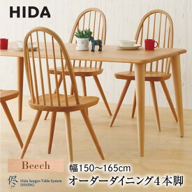 【ふるさと納税】【飛騨の家具】オーダーダイニング 侭（JIN）ビーチ材 幅150～165cm | 飛騨産業 4本脚 テーブル ダイニング 飛騨家具 家具 飛騨高山 シンプル インテリア おしゃれ 新生活 有限会社家具木の國屋 ES045