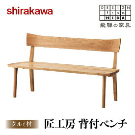 【ふるさと納税】椅子 いす チェア 匠工房 背付ベンチS-W0450 クルミ材 家具 おしゃれ 人気 おすすめ 新生活 一人暮らし 国産 木工 飛騨の家具 飛騨高山 【shirakawa】 FY004