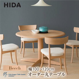 【ふるさと納税】【飛騨の家具】オーダーダイニング 丸テーブル 直径100-120 ビーチ | 飛騨産業 テーブル ダイニングテーブル 選べる脚 飛騨家具 家具 飛騨高山 おしゃれ 人気 おすすめ 有限会社家具木の國屋 ES039