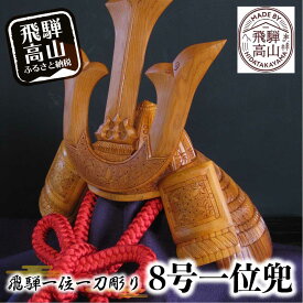 【ふるさと納税】【数量限定】飛騨一位一刀彫 8号一位兜 | 伝統工芸 いちい イチイ 一位一刀彫 一位一刀 一刀彫 工芸品 縁起物 品 置物 木彫り 飛騨高山 吉野彫刻所 MC008
