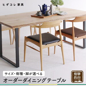 【ふるさと納税】オーダーダイニングテーブル 受注生産品 選べる樹種 タモ クルミ ダイニングテーブル テーブル 幅1500mm〜1600mm 天然木 木工製品 家具 飛騨の家具 無垢の木 国産家具 ヒダコ