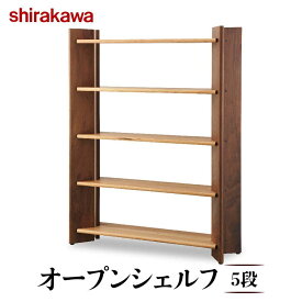 【ふるさと納税】【shirakawa】匠工房 オープンシェルフ5段 クルミ・ブラックウォールナット材 | 飛騨の家具 棚 シェルフ ラック 人気 おすすめ 新生活 一人暮らし 国産 家具 飛騨高山 株式会社シラカワ FY026
