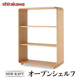 【ふるさと納税】【shirakawa】NEW RAPT オープンシェルフ | 飛騨の家具 棚 シェルフ 人気 おすすめ 新生活 一人暮らし 国産 家具 飛騨高山 株式会社シラカワ FY025