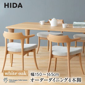 【ふるさと納税】【飛騨の家具】オーダーダイニングテーブル 侭（JIN） ホワイトオーク 幅150～165 | 4本脚 セミオーダー テーブル ダイニング 食卓 家具 おしゃれ 人気 おすすめ 飛騨高山 有限会社家具木の國屋 ES034