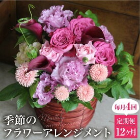 【ふるさと納税】お花の定期便 (毎月4回) 12ヶ月 (計48回) デザインアレンジメント・カゴ付き アレンジメント 花 定期便 季節の花 インテリア 生花 FJ110 | アレンジメント お花 生花 季節の花 ギフト プレゼント インテリア 送料無料 お取り寄せ 人気 お楽しみ おすすめ
