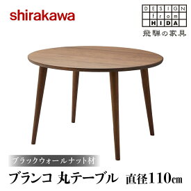 【ふるさと納税】【shirakawa】ブランコ 丸テーブル 直径110cm ブラックウォールナット材 | 飛騨の家具 テーブル 机 人気 おすすめ 新生活 一人暮らし 国産 家具 飛騨高山 株式会社シラカワ FY022