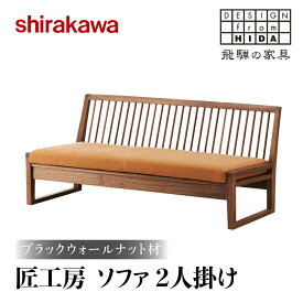 【ふるさと納税】【shirakawa】匠工房ソファ2P ブラックウォールナット材 | 飛騨の家具 ソファ イス 人気 おすすめ 新生活 一人暮らし 国産 家具 飛騨高山 株式会社シラカワ FY007