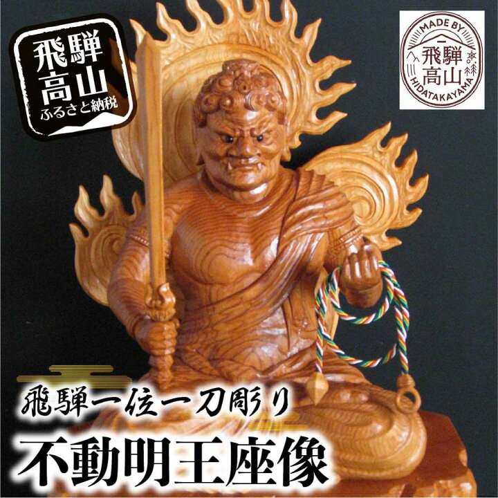 楽天市場】【ふるさと納税】【数量限定】飛騨一位一刀彫 不動明王座像 