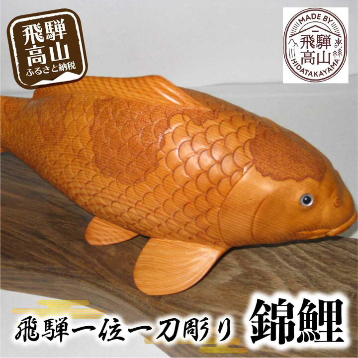 楽天市場】【ふるさと納税】【数量限定】飛騨一位一刀彫 錦鯉 (特大 