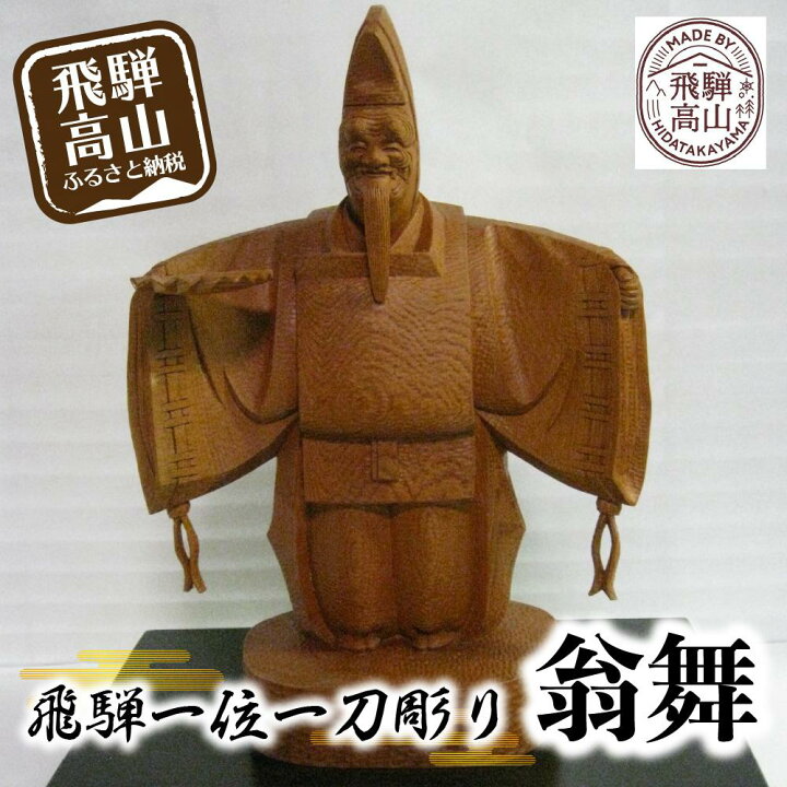楽天市場】【ふるさと納税】【数量限定】飛騨一位一刀彫 翁舞 | 伝統 