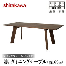 【ふるさと納税】【shirakawa】凜 ダイニングテーブル 幅165cm ブラックウォールナット材 | 飛騨の家具 ダイニングテーブル 机 人気 おすすめ 新生活 一人暮らし 国産 家具 飛騨高山 株式会社シラカワ FY015