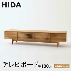 【ふるさと納税】【飛騨の家具】テレビボード SD494N AVキャビネット ホワイトオーク 幅180 | 飛騨産業 無垢 ツートン 家具 飛騨高山 シンプル おしゃれ 人気 有限会社家具木の國屋 ES042