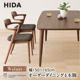 【ふるさと納税】【飛騨の家具】オーダーダイニングテーブル 侭（JIN）ウォルナット 幅150～165 | 4本脚 セミオーダー テーブル ダイニング 食卓 家具 おしゃれ 人気 おすすめ 飛騨高山 有限会社家具木の國屋 ES036