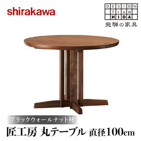 【ふるさと納税】【shirakawa】匠工房 丸テーブル 直径100cm | 飛騨の家具 ダイニングテーブル 机 人気 おすすめ 新生活 一人暮らし 国産 家具 飛騨高山 株式会社シラカワ FY010