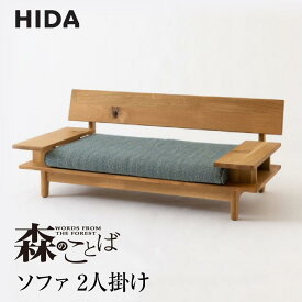 【ふるさと納税】【飛騨の家具】飛騨産業 森のことば ソファ 2P 2人掛け SN14W 生地B-Cランク| 木工製品 飛騨家具 家具 飛騨高山 おしゃれ 人気 おすすめ 有限会社家具木の國屋 ES033