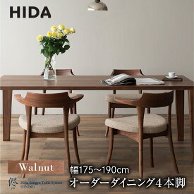 【ふるさと納税】【飛騨の家具】オーダーダイニングテーブル 侭（JIN）ウォールナット幅175～190 | 4本脚 セミオーダー テーブル ダイニング 食卓 家具 おしゃれ 人気 おすすめ 飛騨高山 有限会社家具木の國屋 ES037