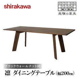 【ふるさと納税】【shirakawa】凜 ダイニングテーブル 幅200cm ブラックウォールナット材 | 飛騨の家具 ダイニングテーブル 机 人気 おすすめ 新生活 一人暮らし 国産 家具 飛騨高山 株式会社シラカワ FY017