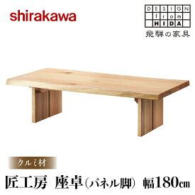 【ふるさと納税】【shirakawa】匠工房 座卓（パネル脚）クルミ材 幅180cm | 飛騨の家具 座卓 テーブル 人気 おすすめ 新生活 一人暮らし 国産 家具 飛騨高山 株式会社シラカワ FY009