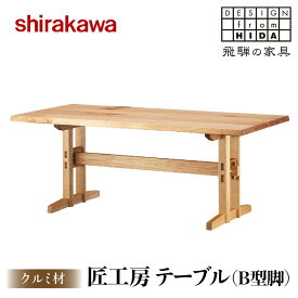【ふるさと納税】【shirakawa】匠工房 テーブル（B型脚）クルミ材 | 飛騨の家具 ダイニングテーブル 机 人気 おすすめ 新生活 一人暮らし 国産 家具 飛騨高山 株式会社シラカワ FY005