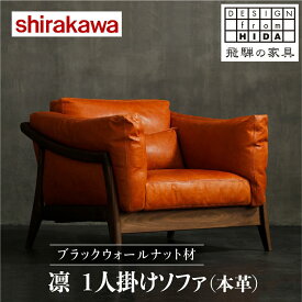 【ふるさと納税】【shirakawa】凜 1人掛けソファ（本革）ブラックウォールナット材 | 飛騨の家具 ソファ 人気 おすすめ 新生活 一人暮らし 国産 家具 飛騨高山 株式会社シラカワ FY018