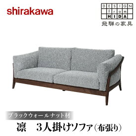 【ふるさと納税】【shirakawa】凜 3人掛けソファ（布張り）ブラックウォールナット材 | 飛騨の家具 ソファ 人気 おすすめ 新生活 一人暮らし 国産 家具 飛騨高山 株式会社シラカワ FY019