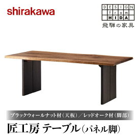 【ふるさと納税】【shirakawa】匠工房 テーブル（パネル脚）ブラックウォールナット材(天板)/レッドオーク材(脚部) | 飛騨の家具 ダイニングテーブル 机 人気 おすすめ 新生活 一人暮らし 国産 家具 飛騨高山 株式会社シラカワ FY006