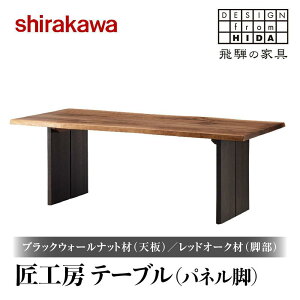 【ふるさと納税】【shirakawa】匠工房 テーブル(パネル脚)ブラックウォールナット材(天板)/レッドオーク材(脚部) | 飛騨の家具 ダイニングテーブル 机 人気 おすすめ 新生活 一人暮らし 国産