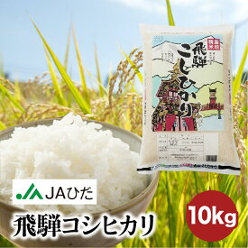 【ふるさと納税】【令和7年産 新米】飛騨コシヒカリ 10kg | 飛騨産 こしひかり 米 コメ 白米 お米 精米 ご飯 ごはん 飛騨高山 JAひだ GS002