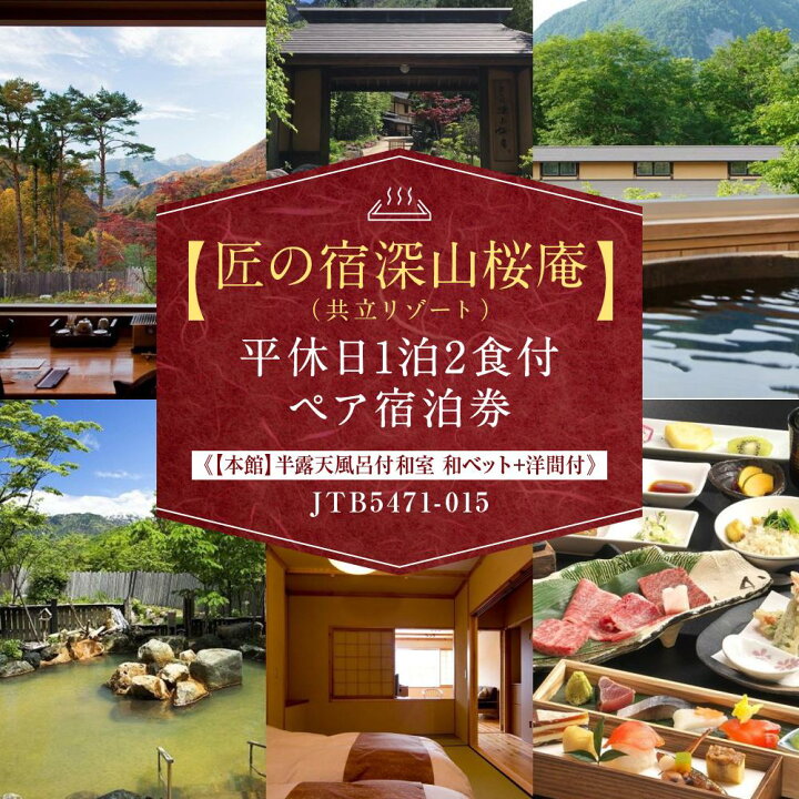 楽天市場】【ふるさと納税】【匠の宿深山桜庵（共立リゾート）】平休日 